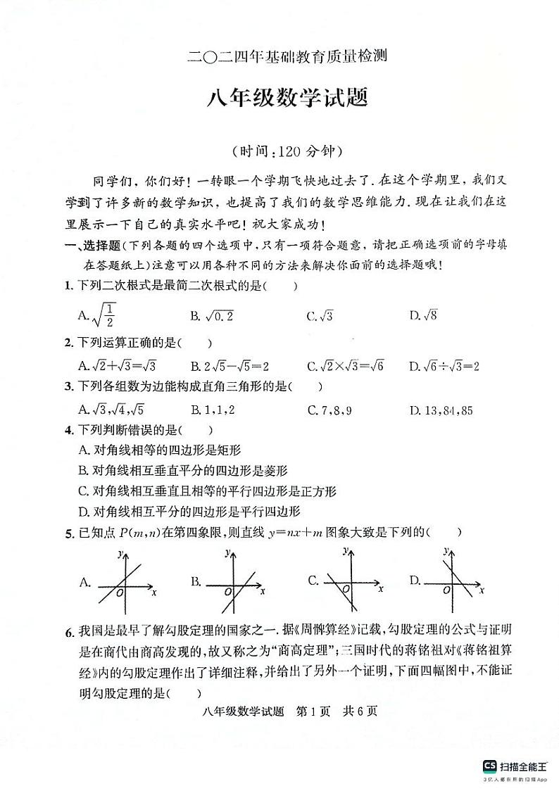 山东省济宁市泗水县2023-2024学年 下学期八年级 数学期末试题第1页