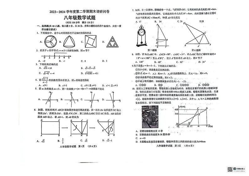 山东省聊城市临清市2023—2024学年下学期期末检测八年级数学试题01