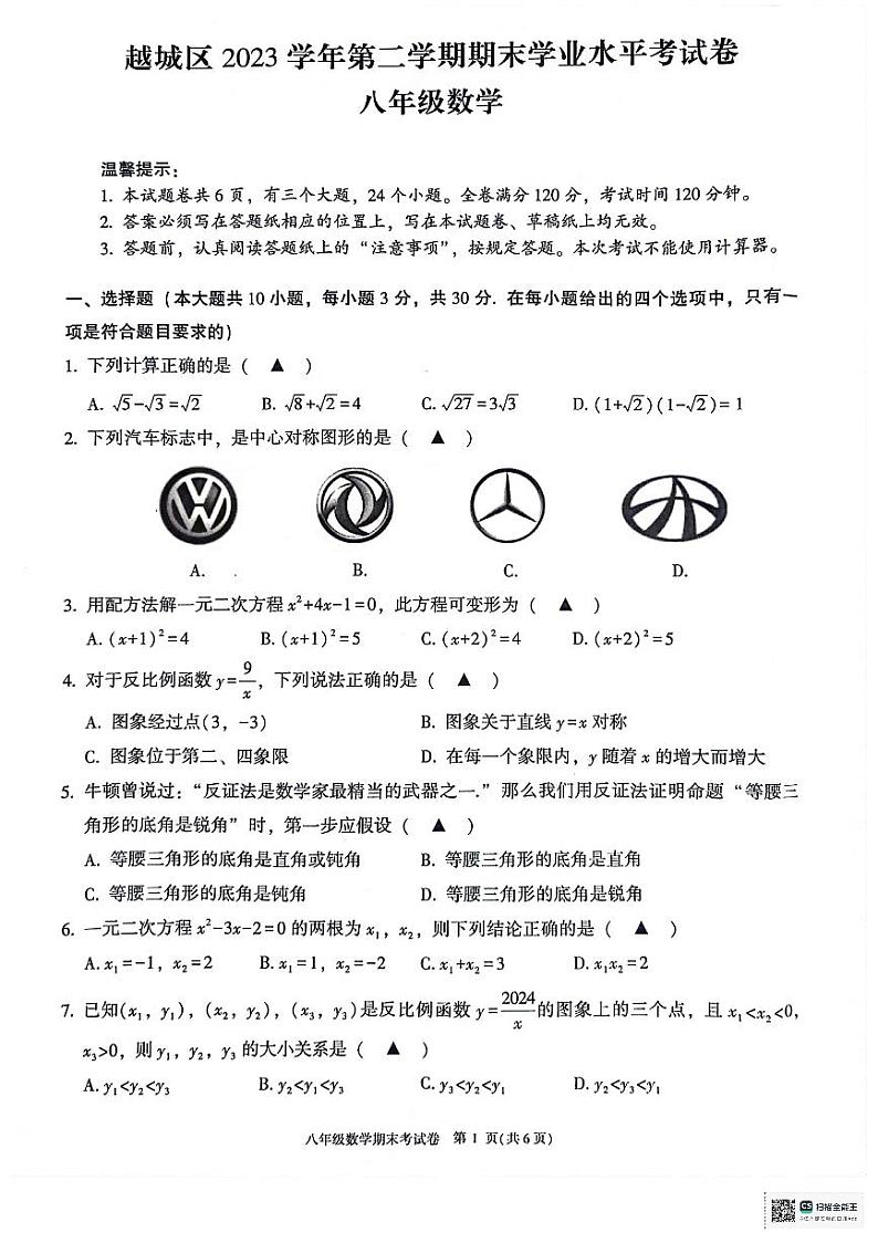 浙江省绍兴市越城区2023-2024学年八年级下学期6月期末数学试题第1页