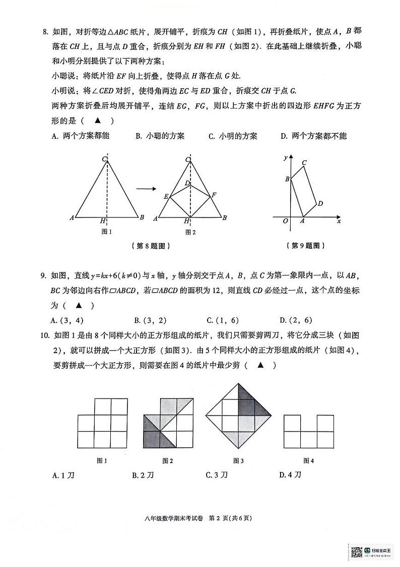 浙江省绍兴市越城区2023-2024学年八年级下学期6月期末数学试题第2页