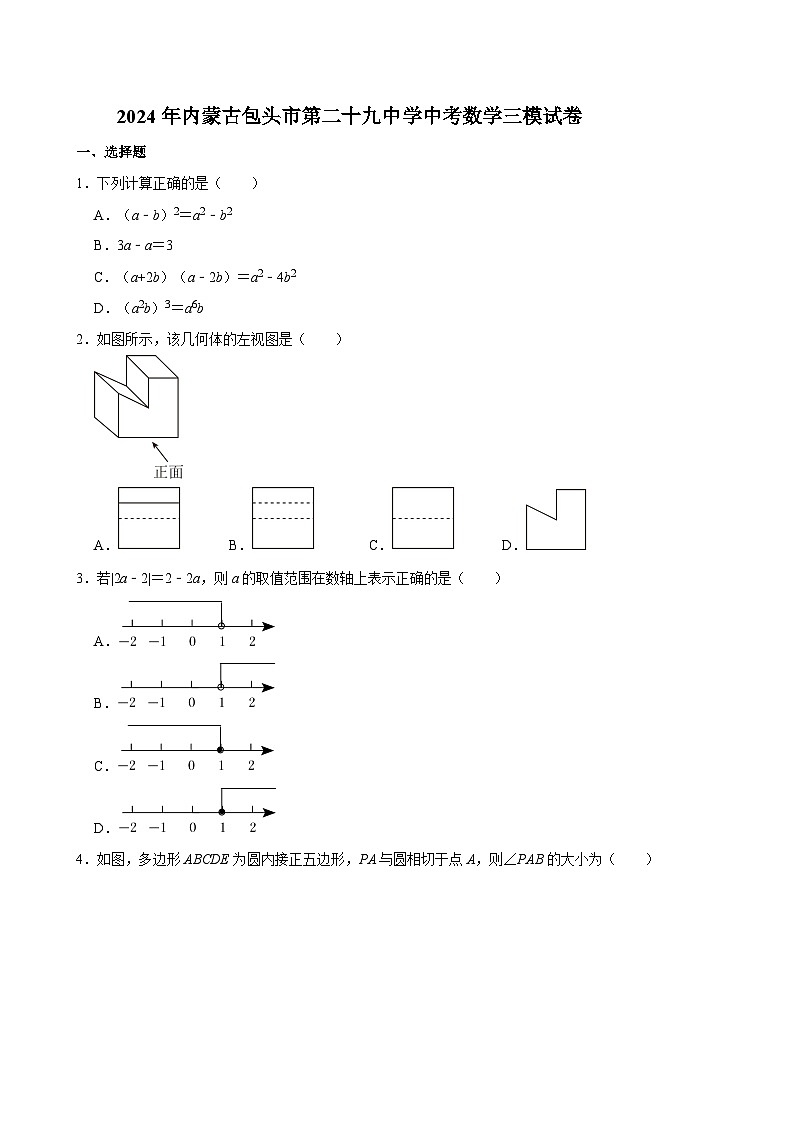 2024年内蒙古包头市第二十九中学中考数学三模试卷第1页