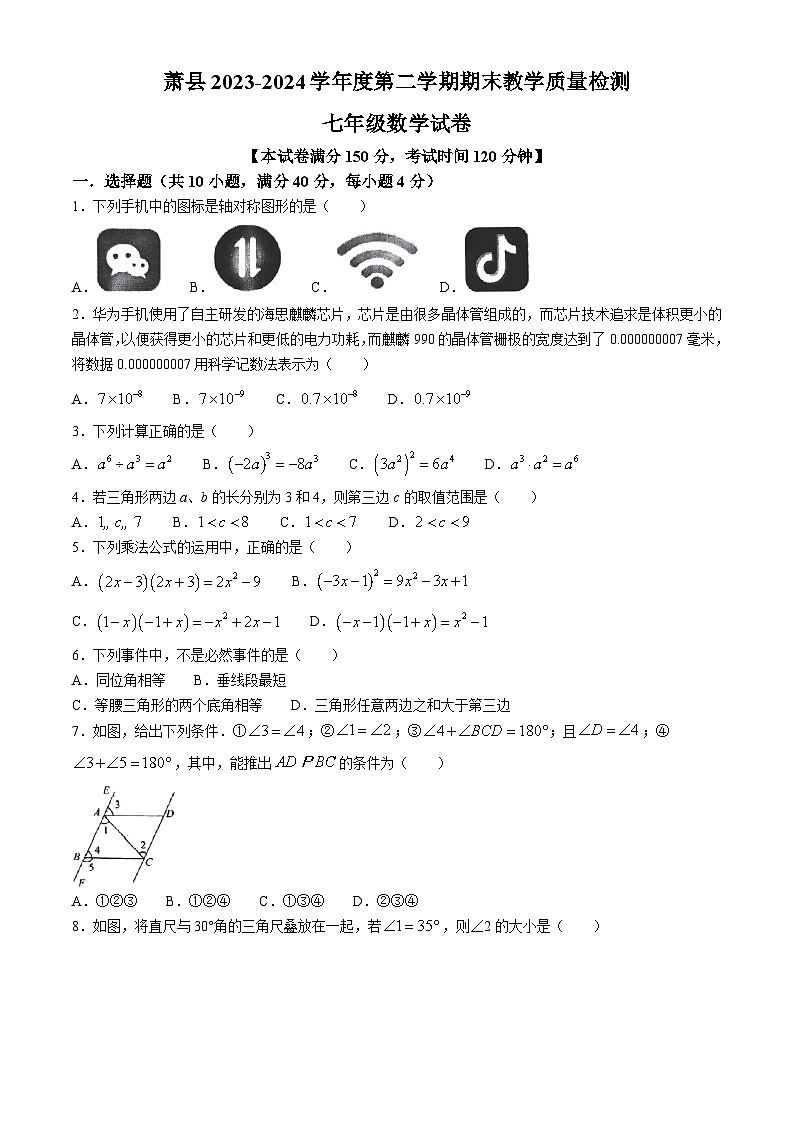 安徽省宿州市萧县2023-2024学年七年级下学期期末数学试题(无答案)01