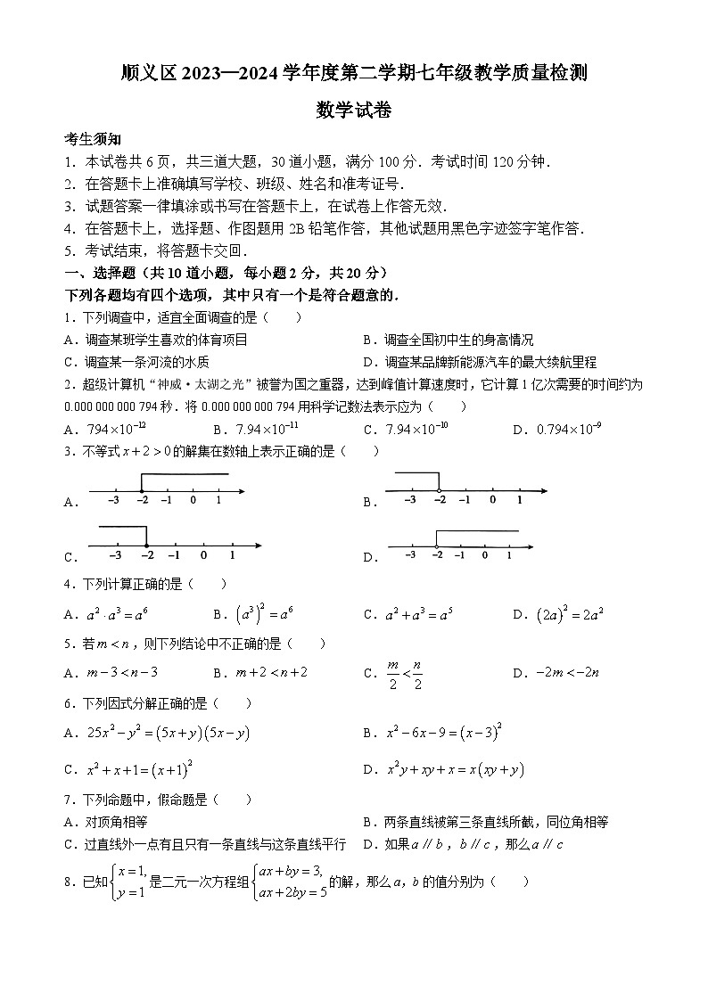 北京市顺义区2023-2024学年七年级下学期期末数学试题(无答案)第1页