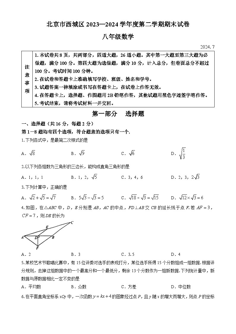 北京市西城区2023-2024学年八年级下学期期末数学试题第1页
