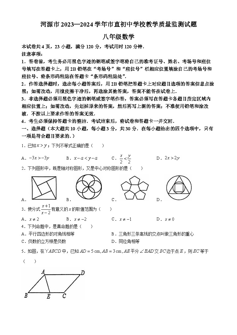广东省河源市市直学校2023-2024学年八年级下学期期末数学试题(无答案)01