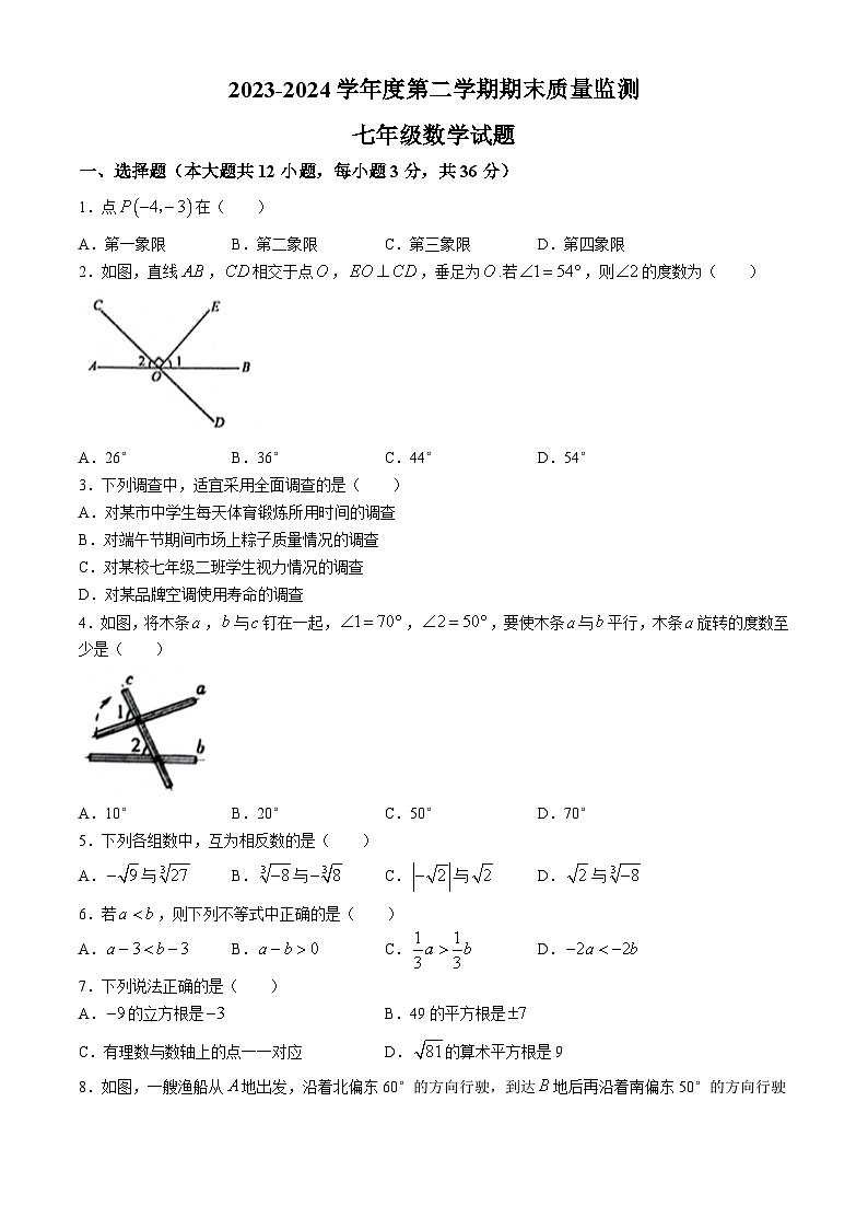 河北省保定市定州市2023-2024学年七年级下学期期末数学试题(无答案)第1页