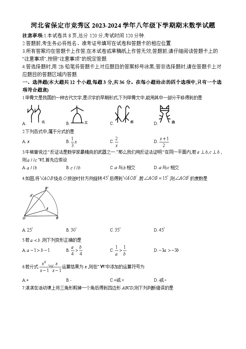 河北省保定市竞秀区2023-2024学年八年级下学期期末数学试题(无答案)第1页