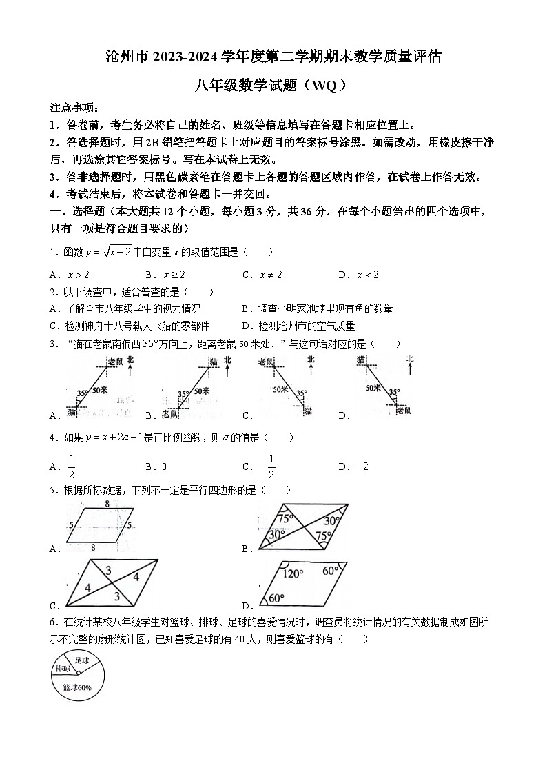 河北省沧州市2023-2024学年八年级下学期期末数学试题01