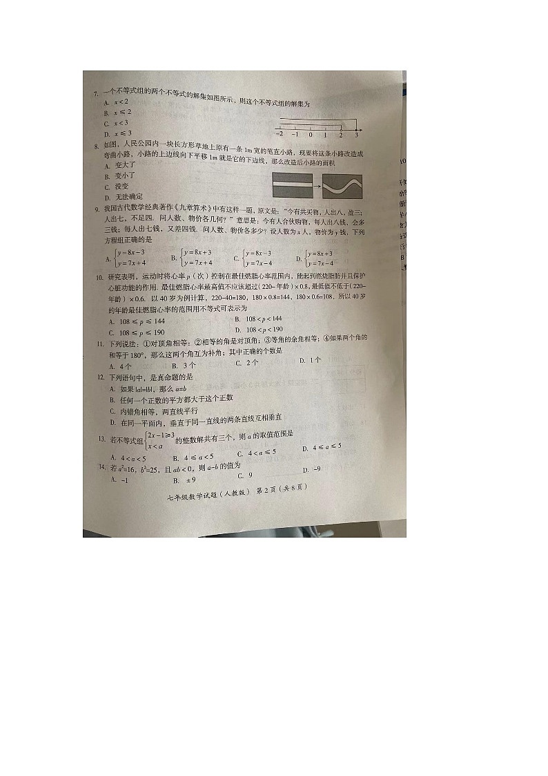 河北省沧州市东光县2023-2024学年七年级下学期7月期末考试数学试题第2页