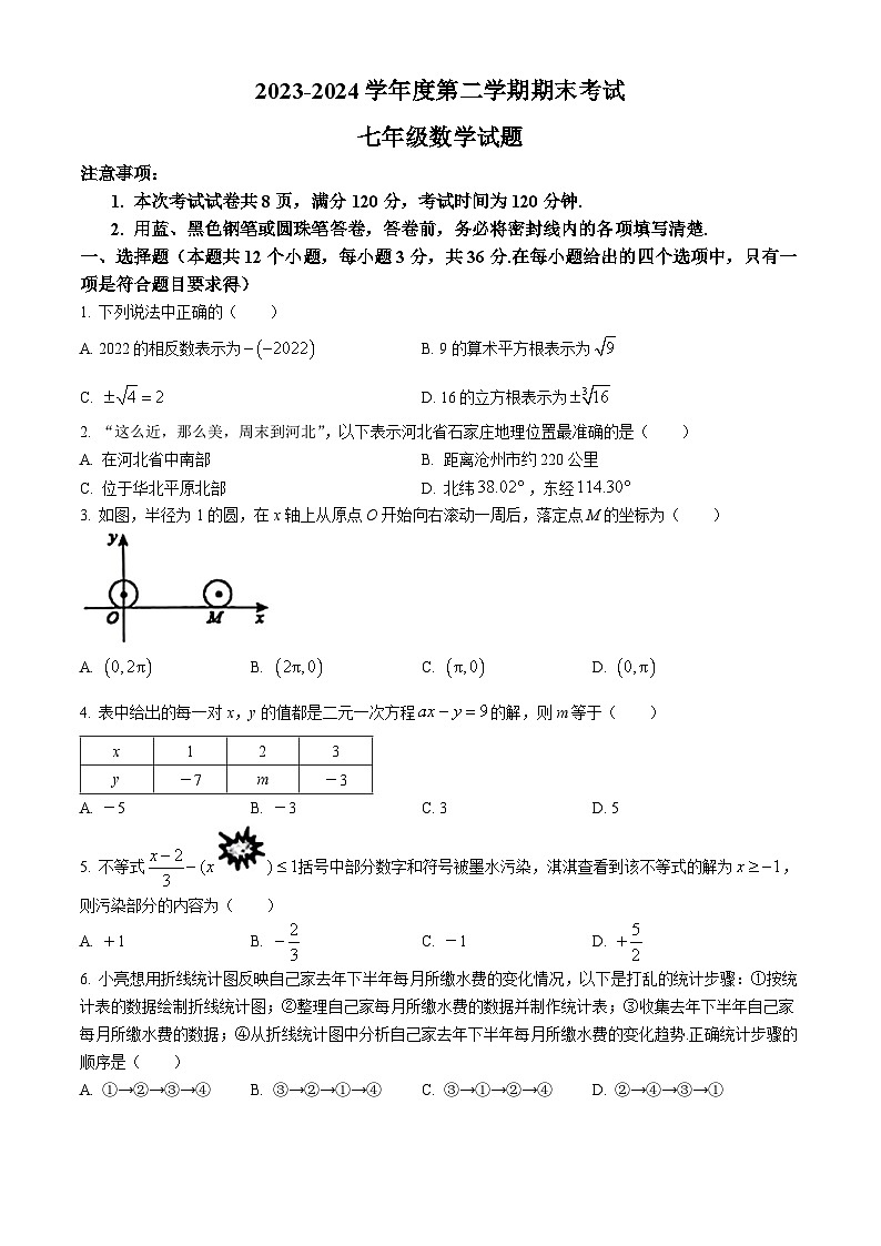 河北省廊坊市三河市2023-2024学年七年级下学期期末数学试题第1页
