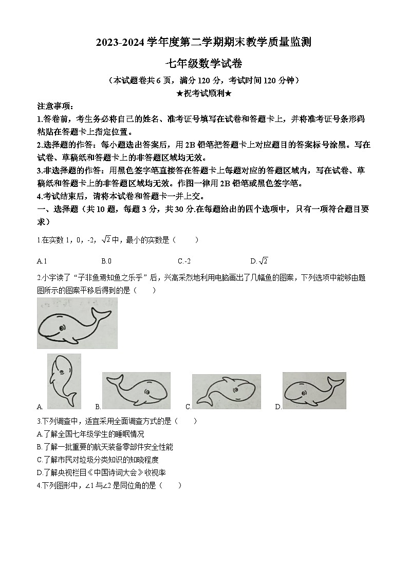 湖北省宜昌市宜都市2023-2024学年七年级下学期期末数学试题(无答案)第1页