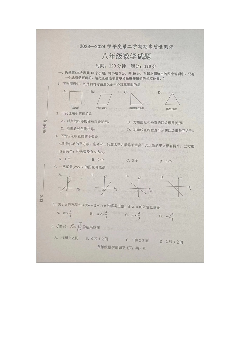 山东省菏泽市成武县2023-2024学年八年级下学期7月期末数学试题第1页
