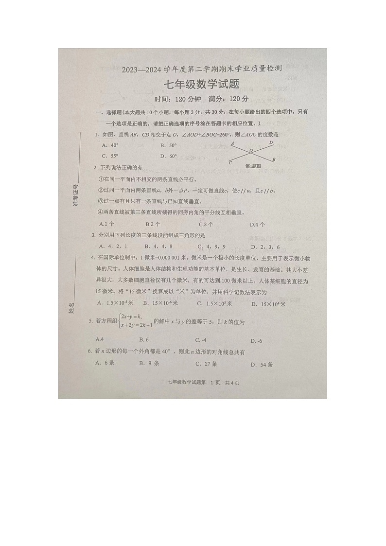 山东省菏泽市成武县2023-2024学年七年级下学期7月期末数学试题第1页