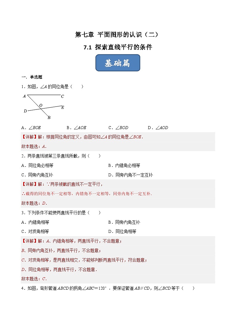 苏科版数学七年级下册7.1《探索直线平行的条件》课件+练习（原卷版+解析版）01