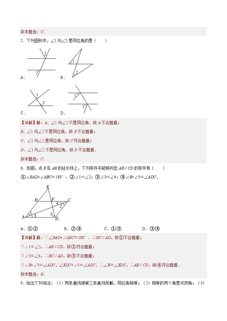 苏科版数学七年级下册7.1《探索直线平行的条件》课件+练习（原卷版+解析版）03