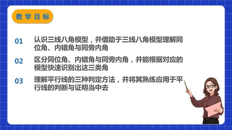 苏科版数学七年级下册7.1《探索直线平行的条件》课件+练习（原卷版+解析版）02