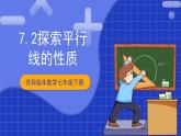 苏科版数学七年级下册7.2《探索平行线的性质》课件+练习（原卷版+解析版）