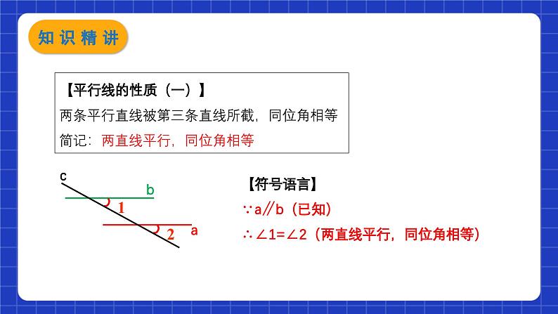 苏科版数学七年级下册7.2《探索平行线的性质》课件+练习（原卷版+解析版）07