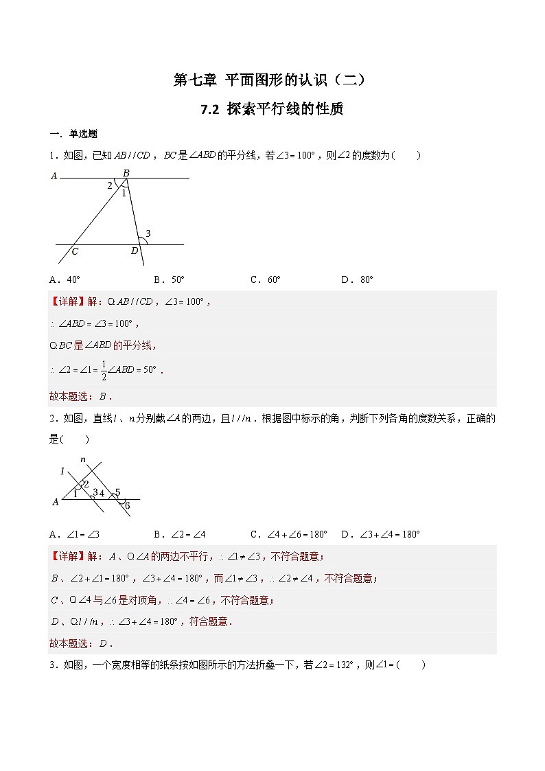 苏科版数学七年级下册7.2《探索平行线的性质》课件+练习（原卷版+解析版）01