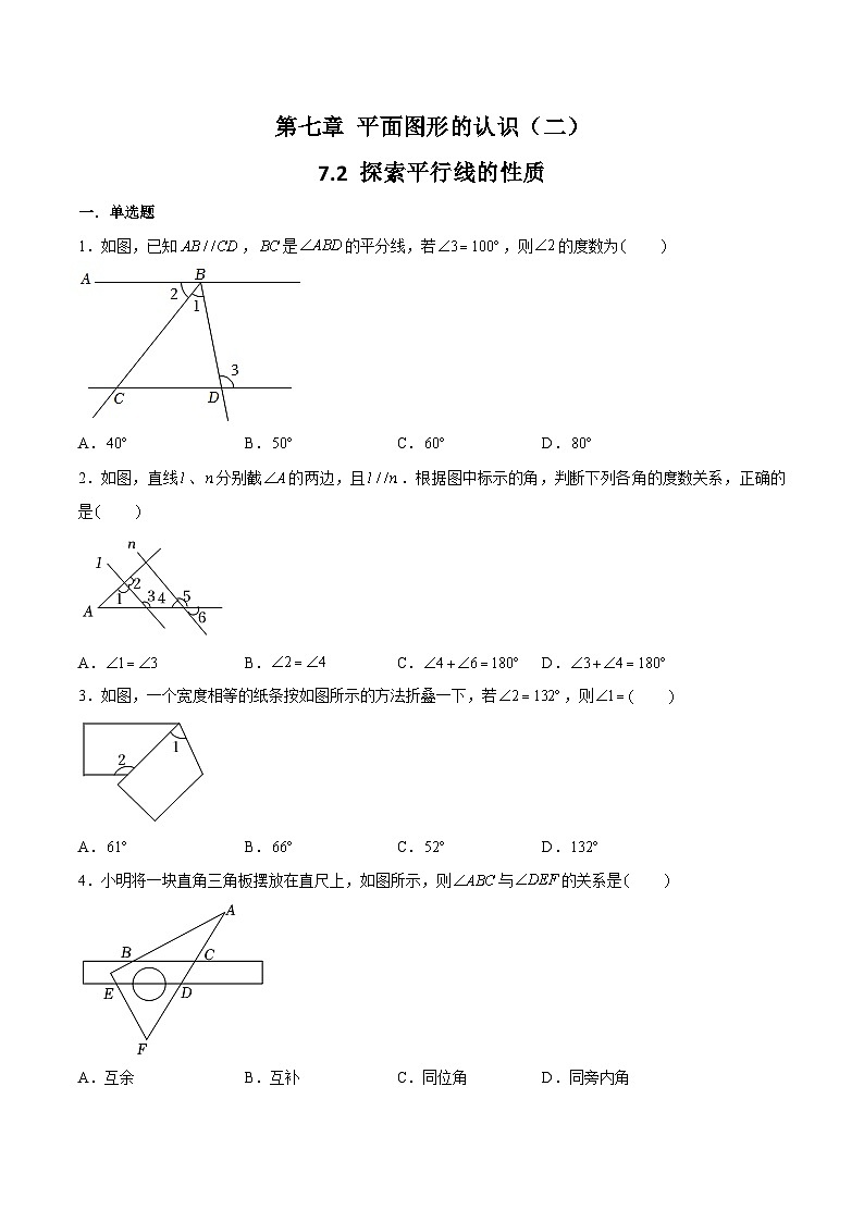 苏科版数学七年级下册7.2《探索平行线的性质》课件+练习（原卷版+解析版）01
