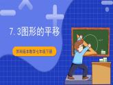 苏科版数学七年级下册7.3《图形的平移》课件+练习（原卷版+解析版）