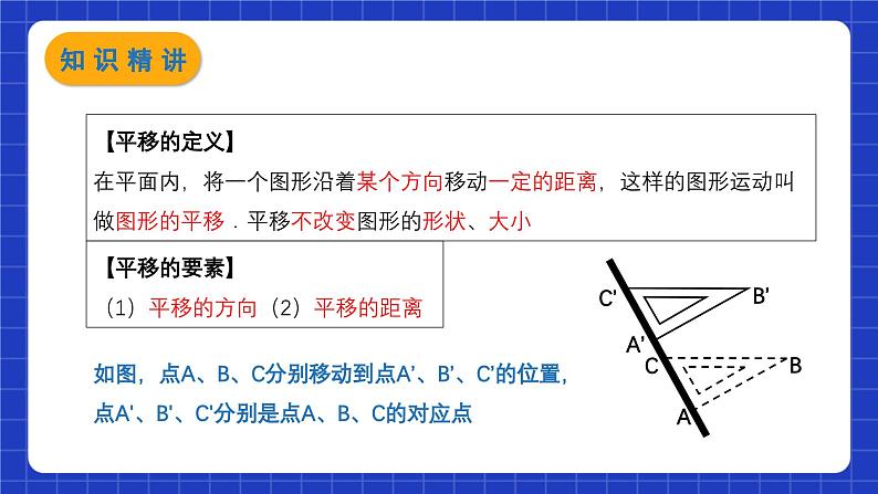 苏科版数学七年级下册7.3《图形的平移》课件+练习（原卷版+解析版）08