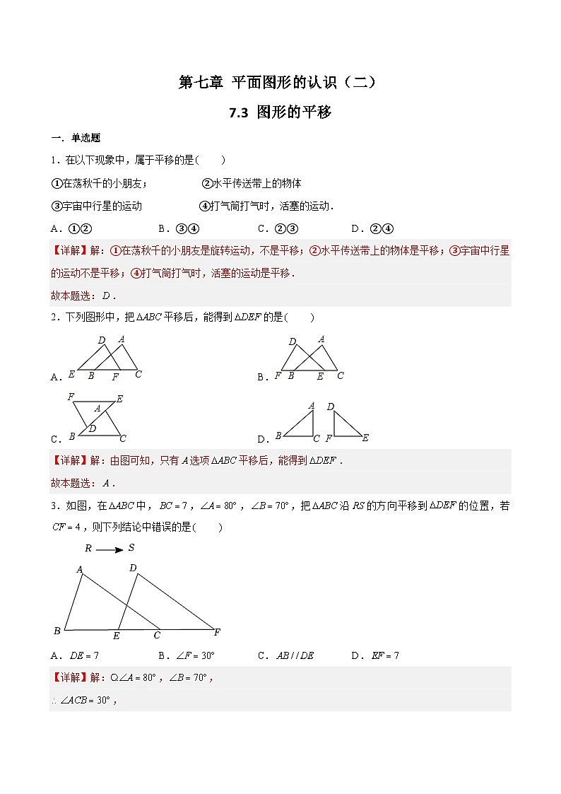 苏科版数学七年级下册7.3《图形的平移》课件+练习（原卷版+解析版）01