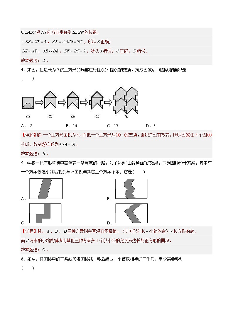 苏科版数学七年级下册7.3《图形的平移》课件+练习（原卷版+解析版）02
