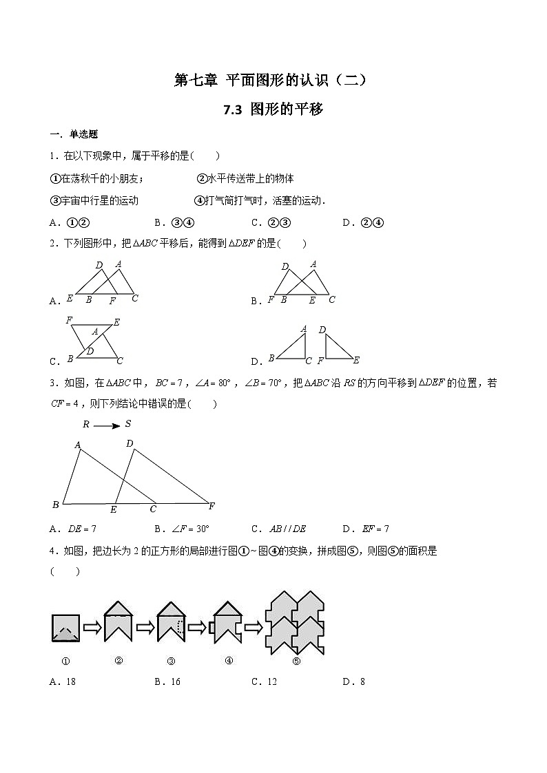 苏科版数学七年级下册7.3《图形的平移》课件+练习（原卷版+解析版）01