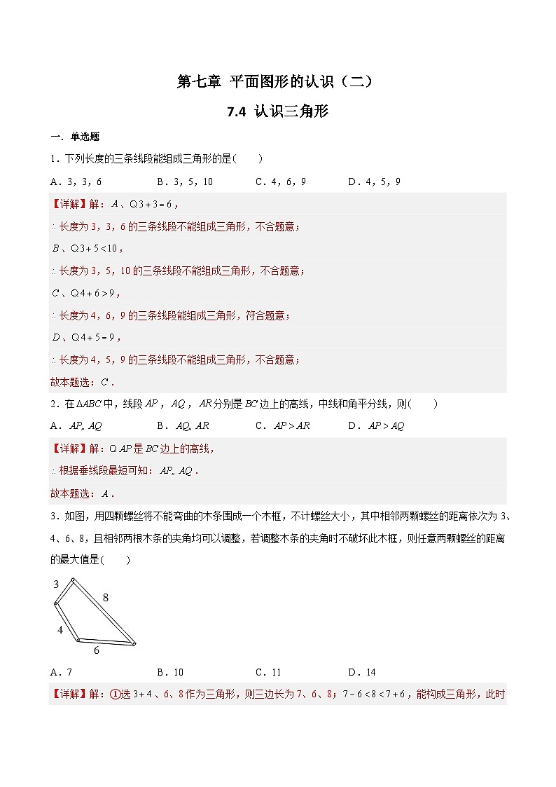 苏科版数学七年级下册7.4《认识三角形》课件+练习（原卷版+解析版）01