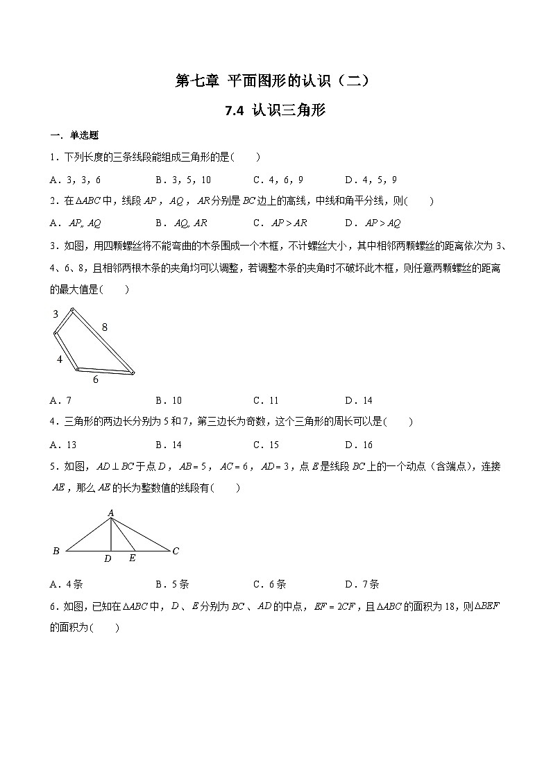 苏科版数学七年级下册7.4《认识三角形》课件+练习（原卷版+解析版）01