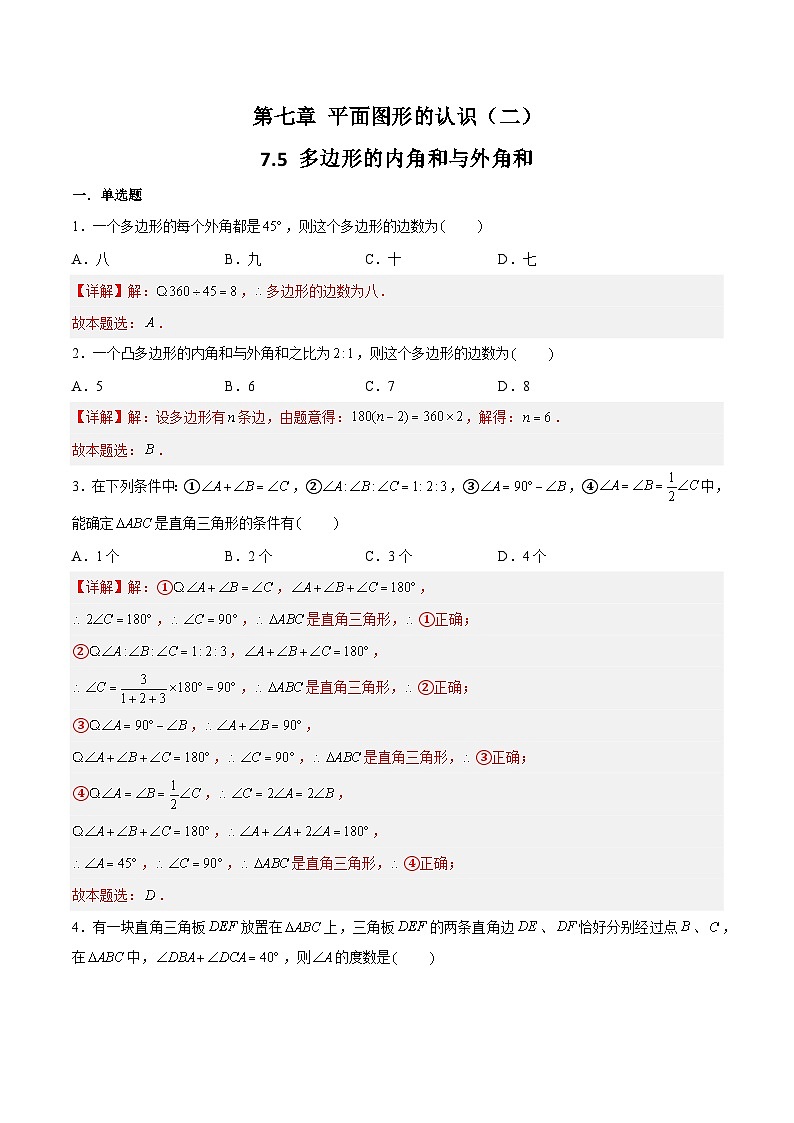 苏科版数学七年级下册7.5《多边形的内角和与外角和》课件+练习（原卷版+解析版）01