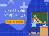 苏科版数学七年级下册7.5《多边形的内角和与外角和》课件+练习（原卷版+解析版）