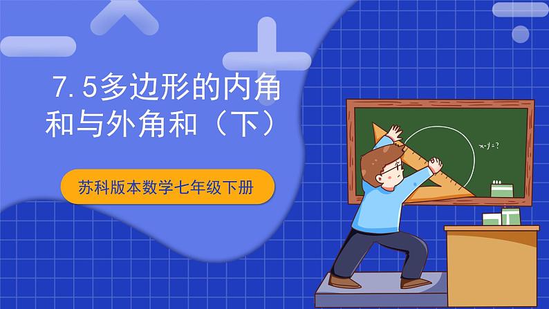 苏科版数学七年级下册7.5《多边形的内角和与外角和》课件+练习（原卷版+解析版）01