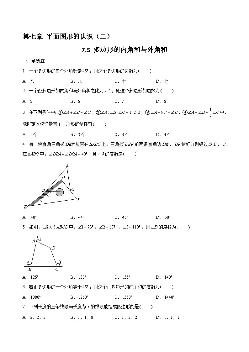 苏科版数学七年级下册7.5《多边形的内角和与外角和》课件+练习（原卷版+解析版）01