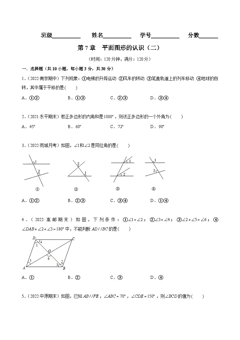 苏科版数学七年级下册第7章 《平面图形的认识（二）》过关测试卷（原卷+解析卷）01
