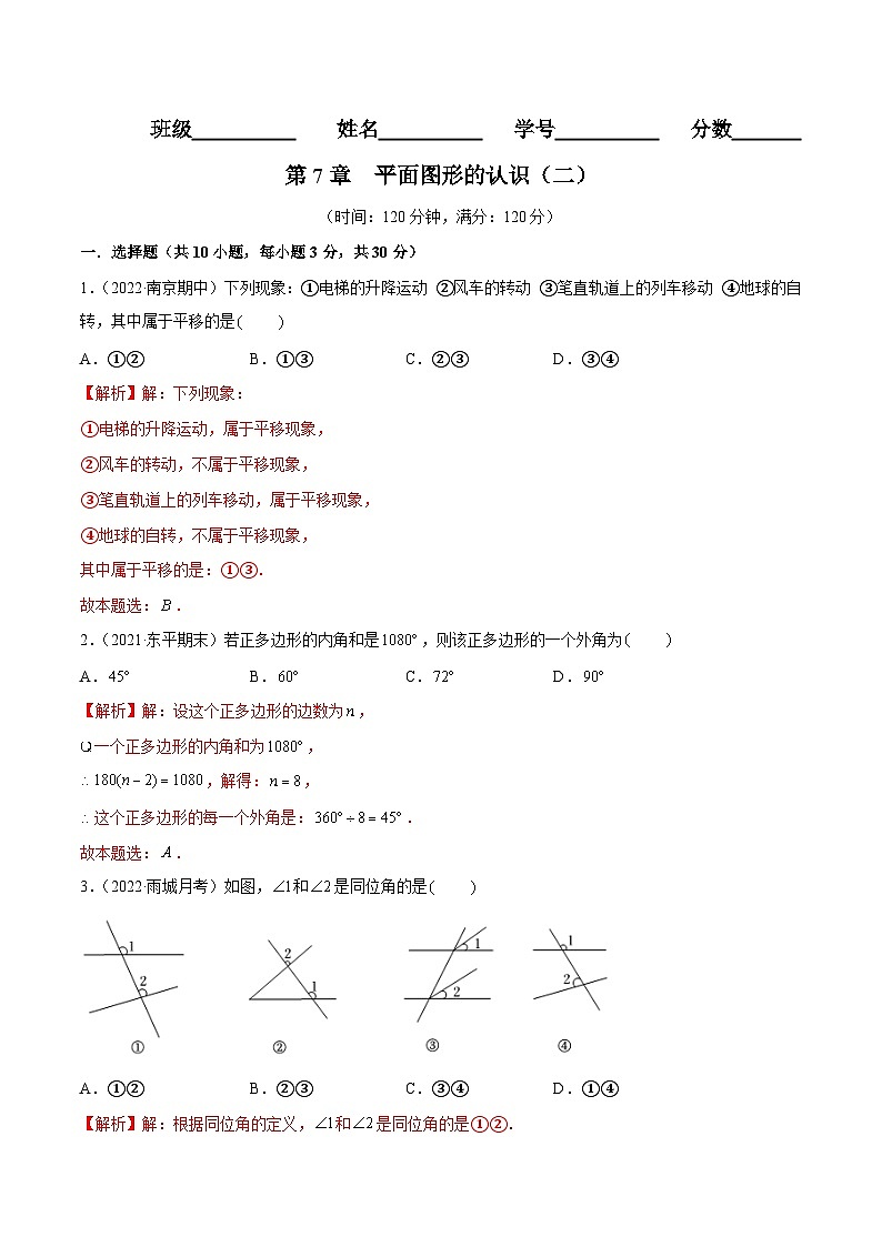 苏科版数学七年级下册第7章 《平面图形的认识（二）》过关测试卷（原卷+解析卷）01