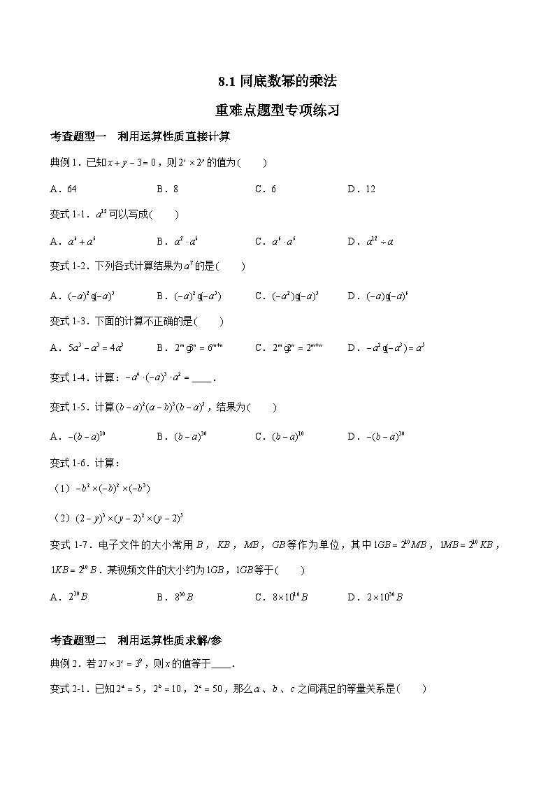 苏科版数学七年级下册8.1《同底数幂的乘法 重难点专项练习》课件+练习（原卷版+解析版）01