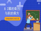 苏科版数学七年级下册8.2《幂的乘方与积的乘方》课件+练习（原卷版+解析版）