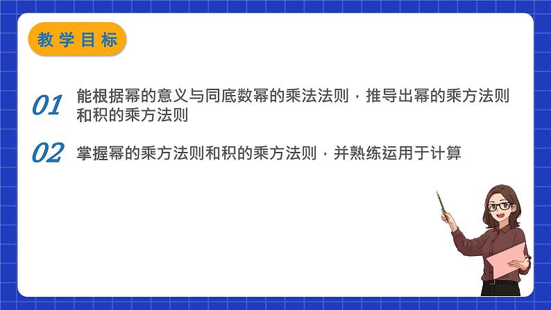 苏科版数学七年级下册8.2《幂的乘方与积的乘方》课件+练习（原卷版+解析版）02