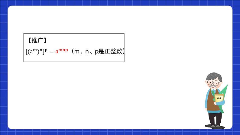 苏科版数学七年级下册8.2《幂的乘方与积的乘方》课件+练习（原卷版+解析版）08