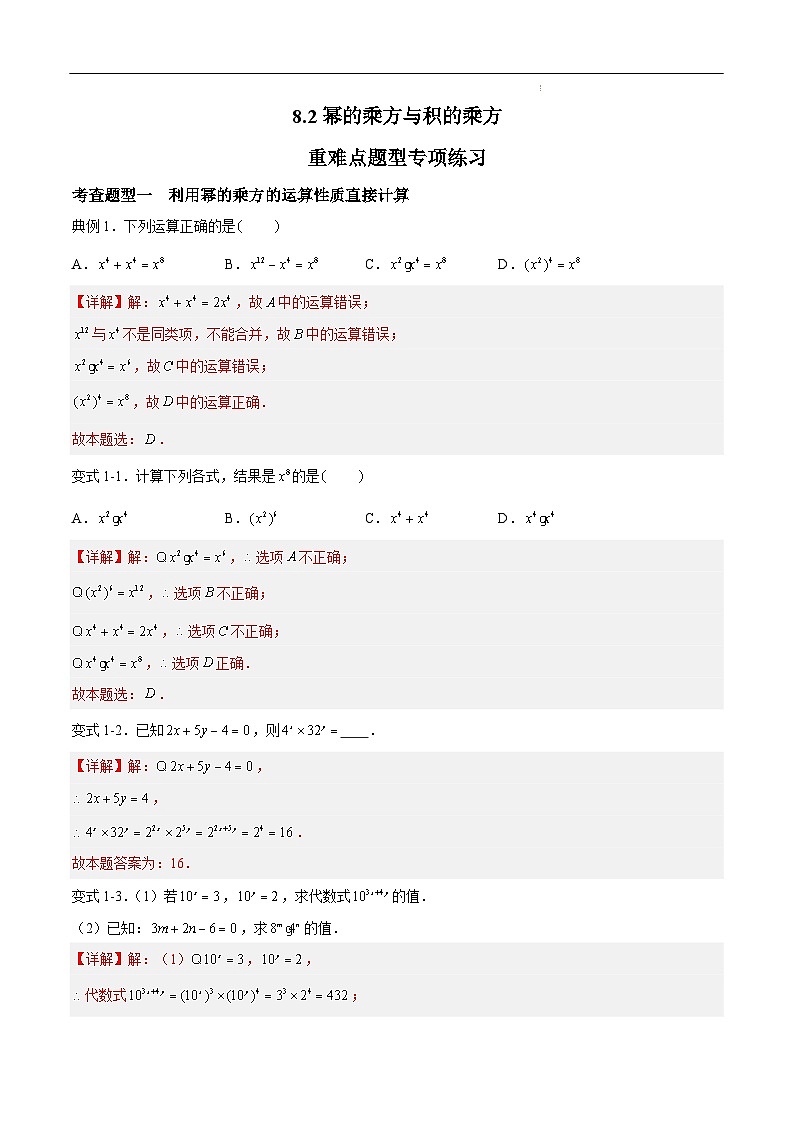 苏科版本数学七年级下册8.2《幂的乘方与积的乘方》 重难点专项练习【七大题型】（解析版）第1页