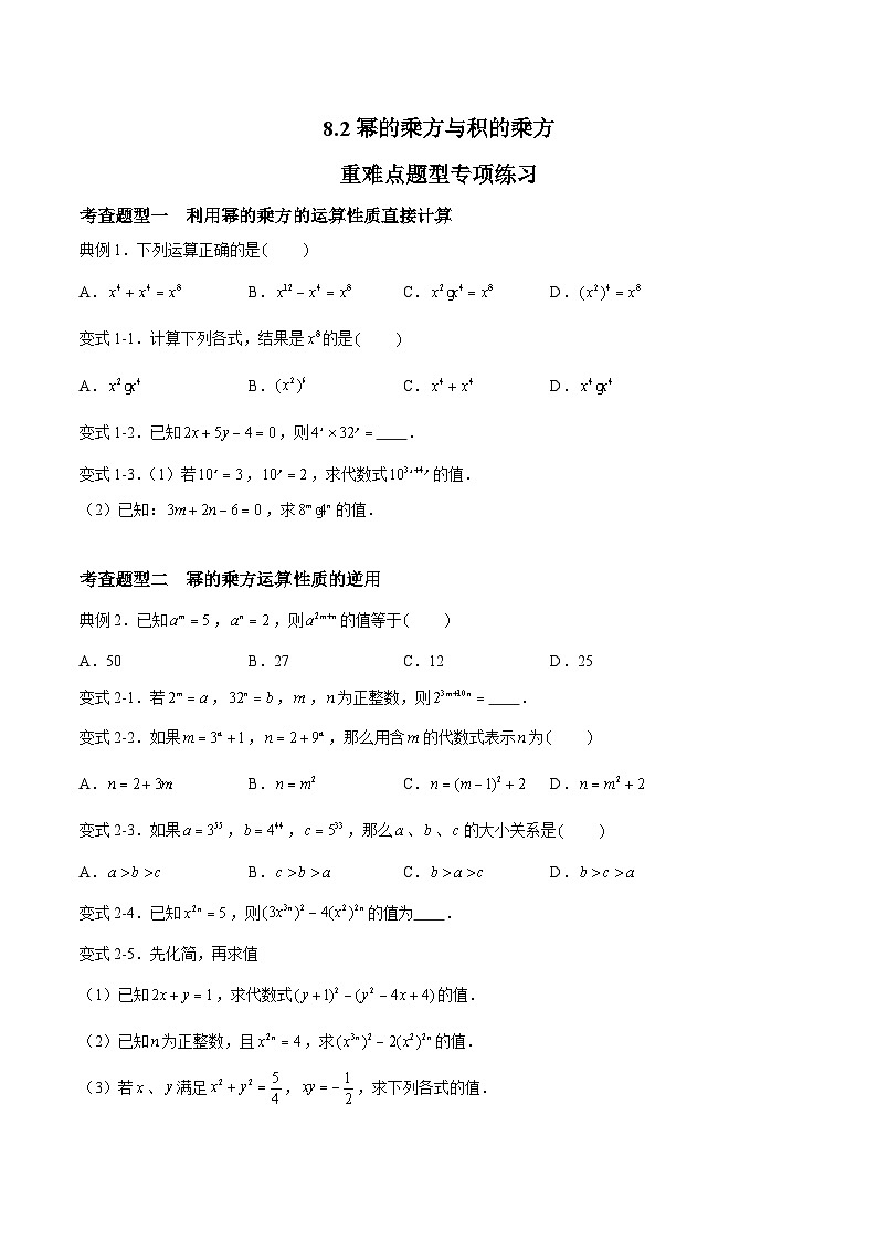 苏科版本数学七年级下册8.2《幂的乘方与积的乘方》 重难点专项练习【七大题型】（原卷版）第1页