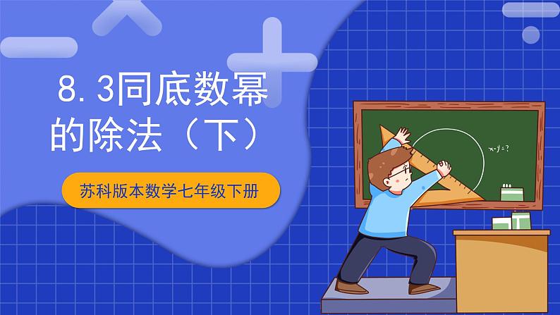 苏科版数学七年级下册8.3《同底数幂的除法 》课件+练习（原卷版+解析版）01