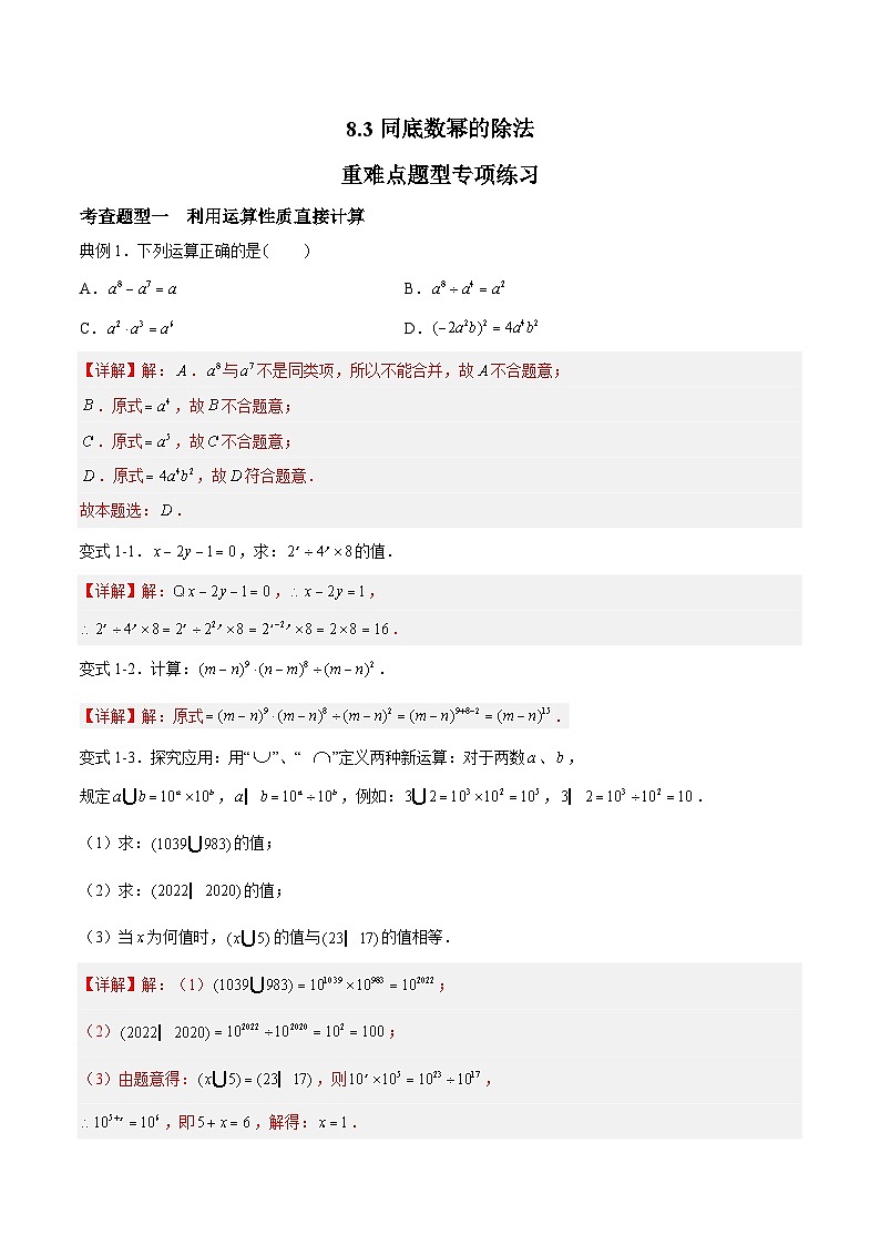 苏科版数学七年级下册8.3《同底数幂的除法 》课件+练习（原卷版+解析版）01