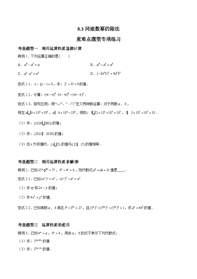 苏科版数学七年级下册8.3《同底数幂的除法 》课件+练习（原卷版+解析版）01