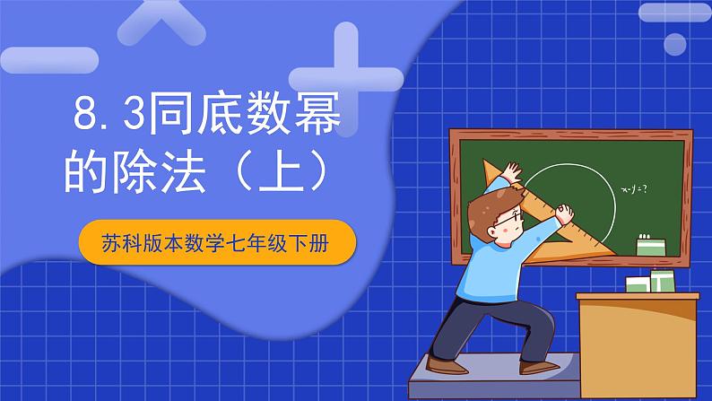 苏科版数学七年级下册8.3《同底数幂的除法 》课件+练习（原卷版+解析版）01