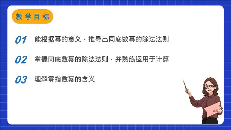 苏科版数学七年级下册8.3《同底数幂的除法 》课件+练习（原卷版+解析版）02