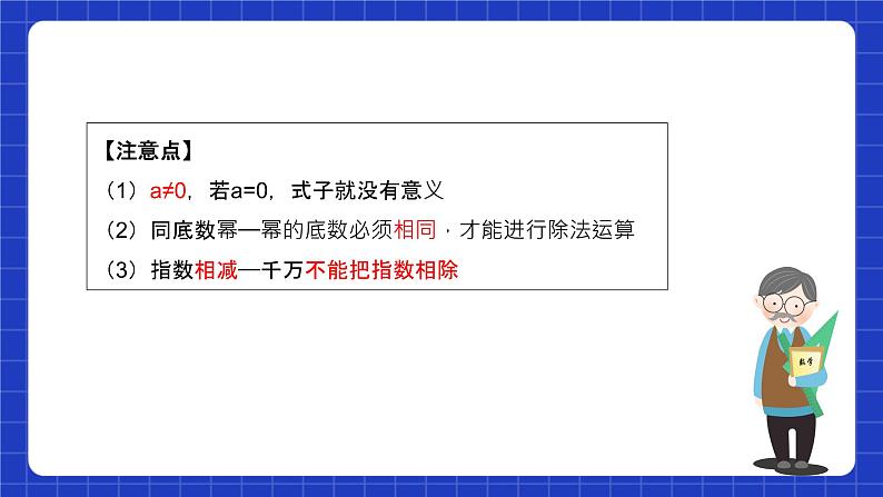 苏科版数学七年级下册8.3《同底数幂的除法 》课件+练习（原卷版+解析版）07