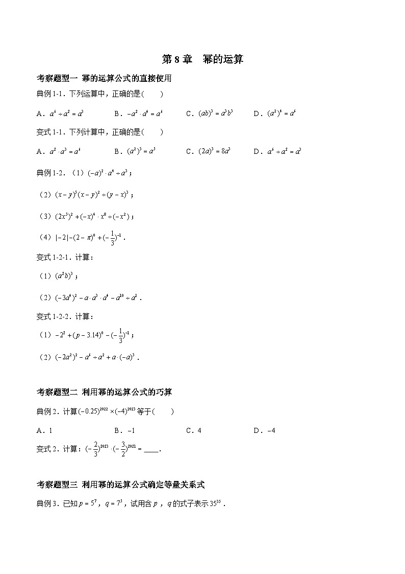 苏科版数学七年级下册第8章 《幂的运算》测试卷（原卷+解析卷）01
